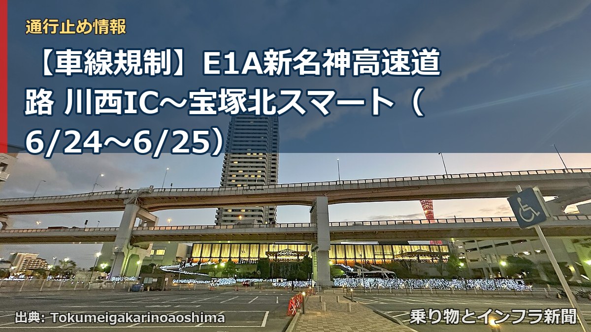 【車線規制】E1A新名神高速道路 川西IC～宝塚北スマート（6/24〜6/25）（乗り物とインフラ新聞）