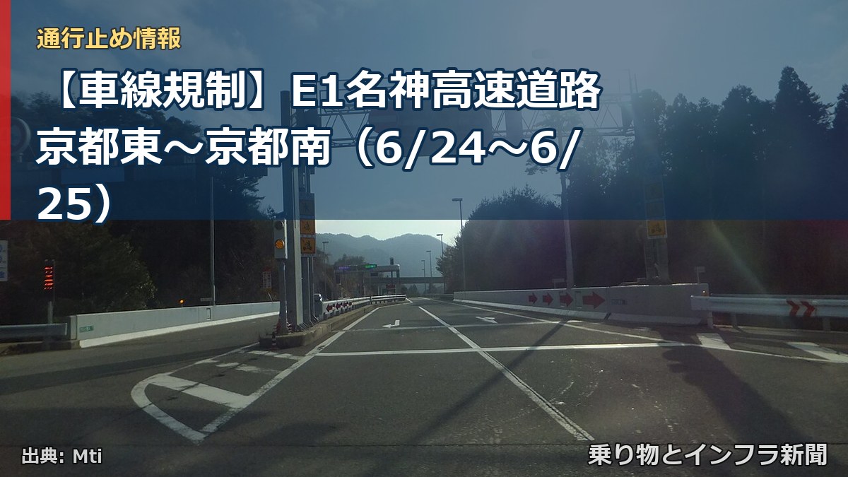 【車線規制】E1名神高速道路 京都東～京都南（6/24〜6/25）（乗り物とインフラ新聞）