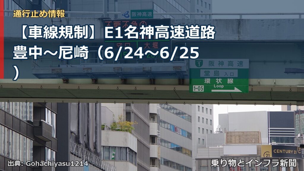【車線規制】E1名神高速道路 豊中～尼崎（6/24〜6/25）（乗り物とインフラ新聞）