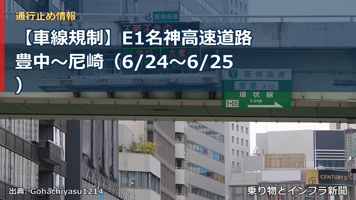 【車線規制】E1名神高速道路 豊中~尼崎(6/24〜6/25)(乗り物とインフラ新聞)