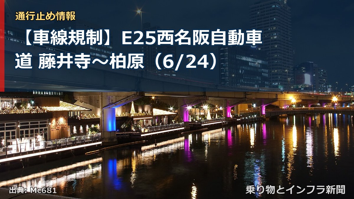 【車線規制】E25西名阪自動車道 藤井寺～柏原（6/24）（乗り物とインフラ新聞）