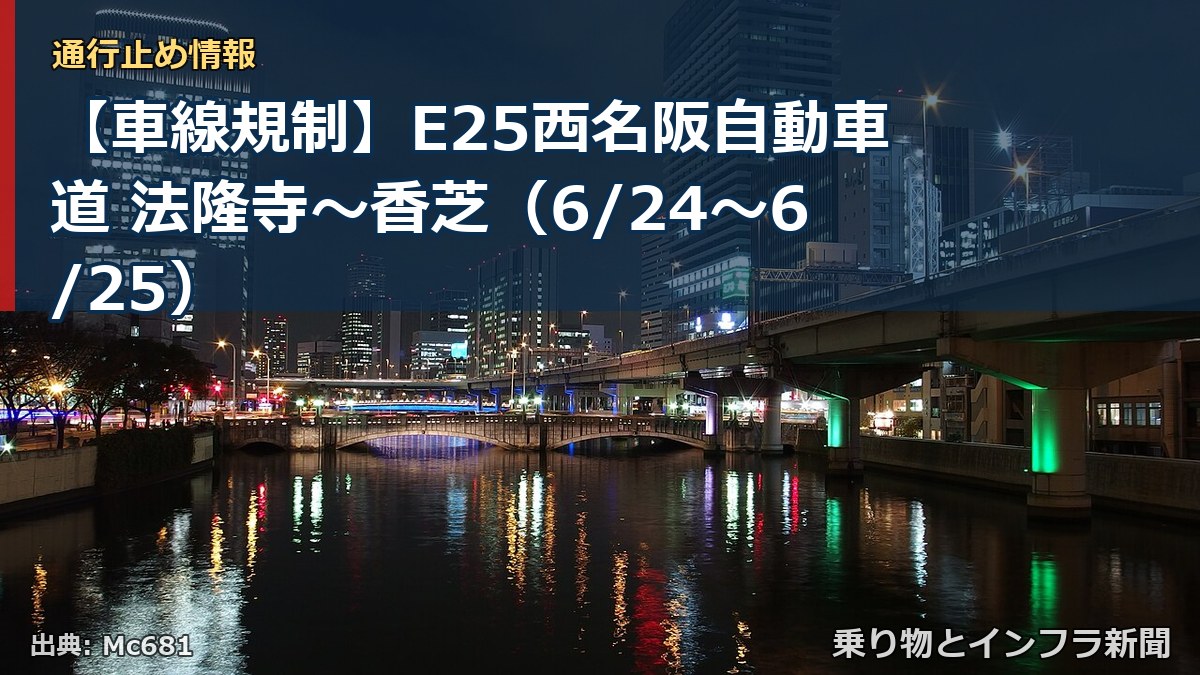 【車線規制】E25西名阪自動車道 法隆寺~香芝(6/24〜6/25)(乗り物とインフラ新聞)