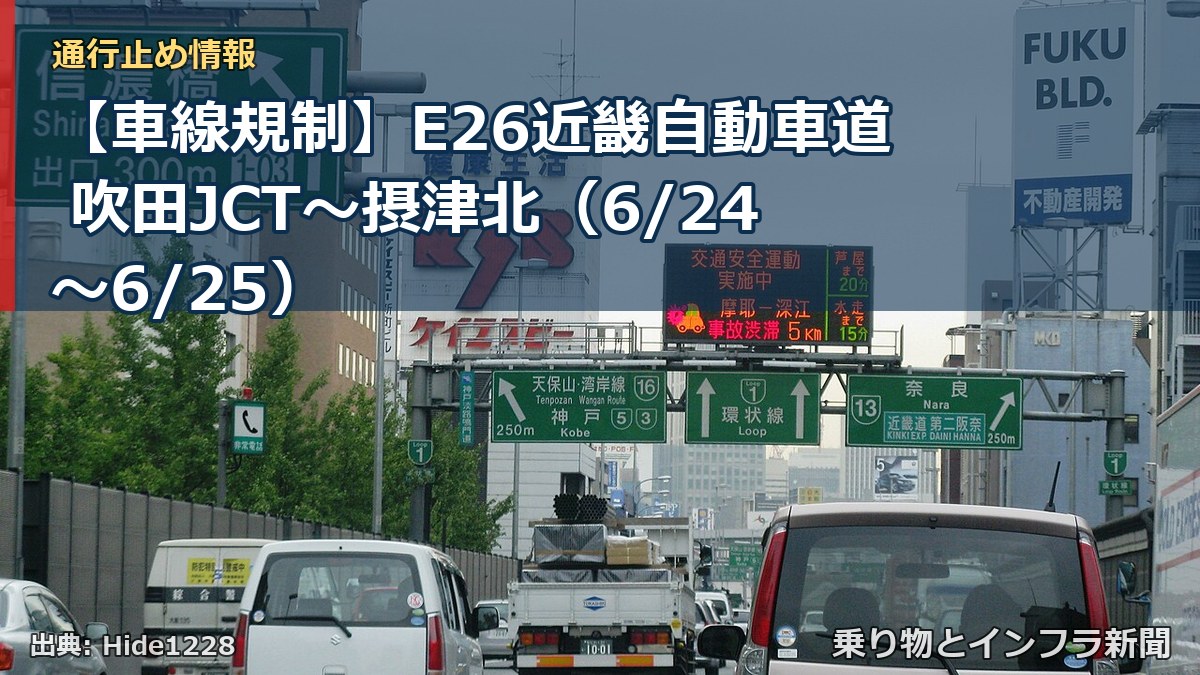 【車線規制】E26近畿自動車道 吹田JCT~摂津北(6/24〜6/25)(乗り物とインフラ新聞)