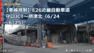 【車線規制】E26近畿自動車道 守口JCT～摂津北（6/24〜6/25）（乗り物とインフラ新聞）
