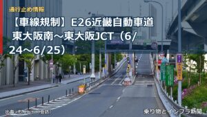 【車線規制】E26近畿自動車道 東大阪南～東大阪JCT（6/24〜6/25）（乗り物とインフラ新聞）