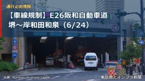 【車線規制】E26阪和自動車道 堺～岸和田和泉（6/24）（乗り物とインフラ新聞）