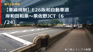 【車線規制】E26阪和自動車道 岸和田和泉～泉佐野JCT（6/24）（乗り物とインフラ新聞）