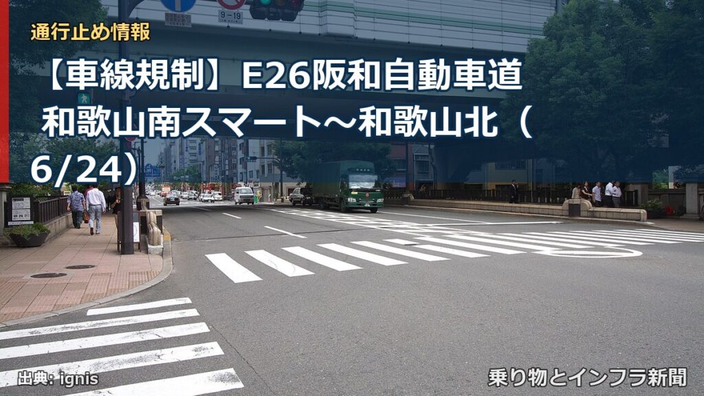 【車線規制】E26阪和自動車道 和歌山南スマート～和歌山北（6/24）（乗り物とインフラ新聞）