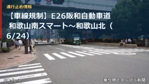 【車線規制】E26阪和自動車道 和歌山南スマート～和歌山北（6/24）（乗り物とインフラ新聞）