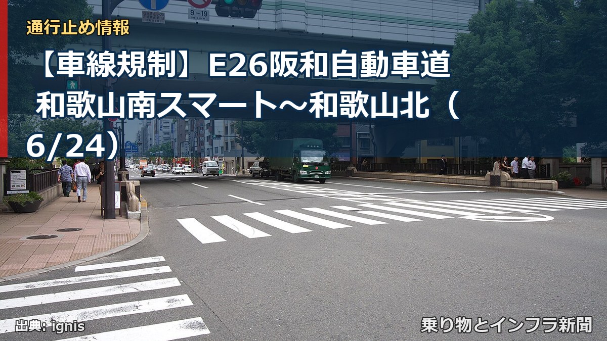 【車線規制】E26阪和自動車道 和歌山南スマート～和歌山北（6/24）（乗り物とインフラ新聞）