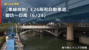 【車線規制】E26阪和自動車道 御坊～印南（6/24）（乗り物とインフラ新聞）