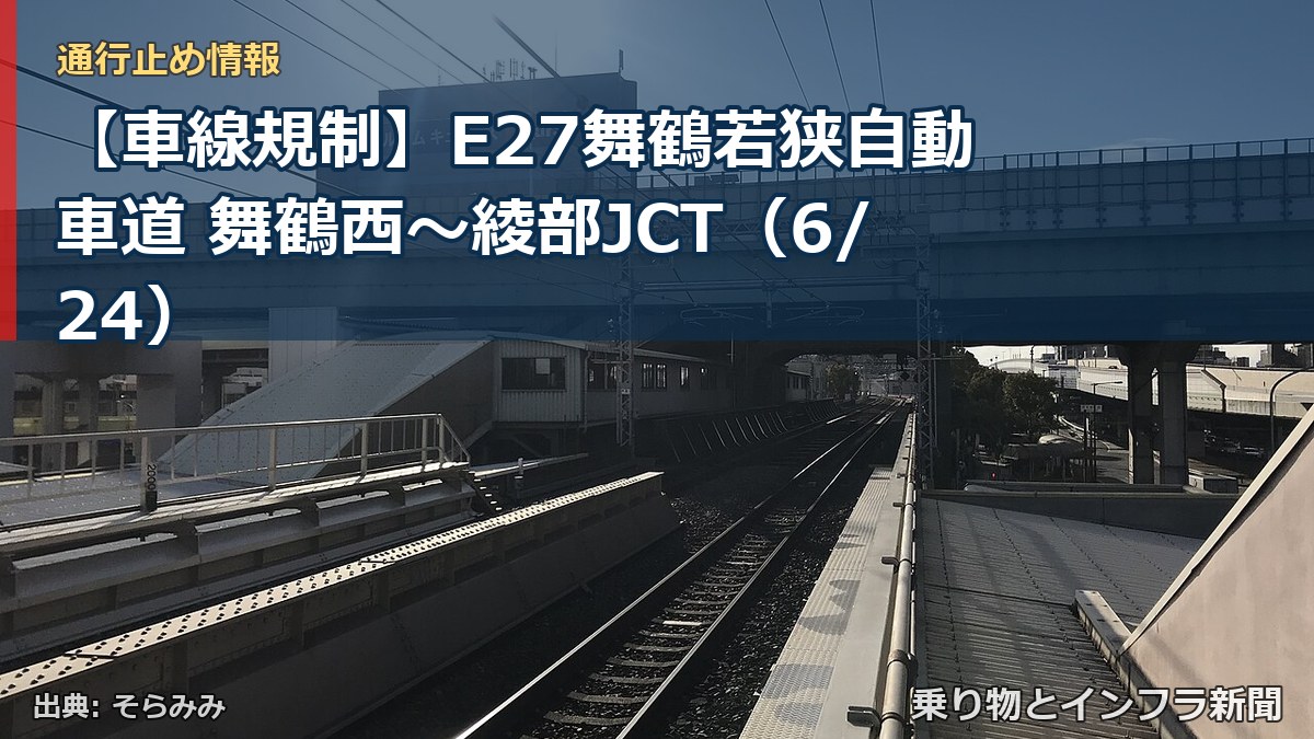 【車線規制】E27舞鶴若狭自動車道 舞鶴西～綾部JCT（6/24）（乗り物とインフラ新聞）