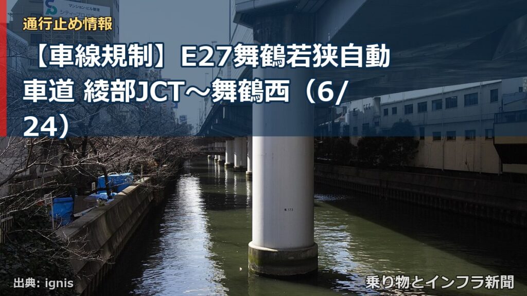 【車線規制】E27舞鶴若狭自動車道 綾部JCT～舞鶴西（6/24）（乗り物とインフラ新聞）