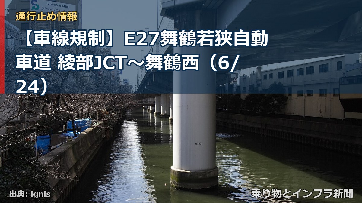 【車線規制】E27舞鶴若狭自動車道 綾部JCT～舞鶴西（6/24）（乗り物とインフラ新聞）