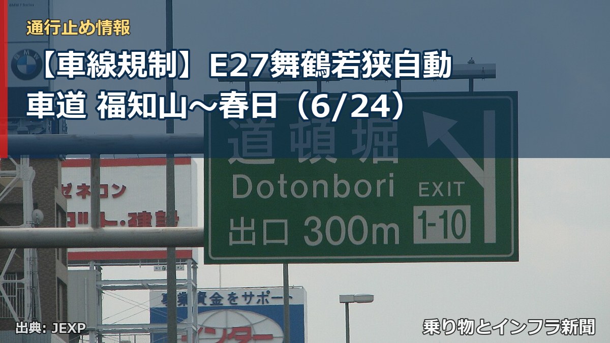 【車線規制】E27舞鶴若狭自動車道 福知山~春日(6/24)(乗り物とインフラ新聞)