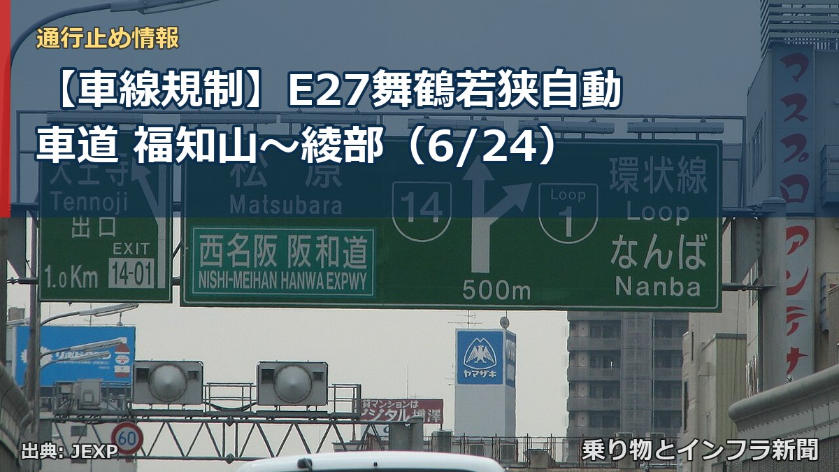 【車線規制】E27舞鶴若狭自動車道 福知山～綾部（6/24）（乗り物とインフラ新聞）