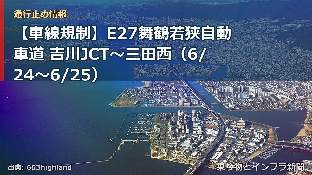 【車線規制】E27舞鶴若狭自動車道 吉川JCT~三田西(6/24〜6/25)(乗り物とインフラ新聞)
