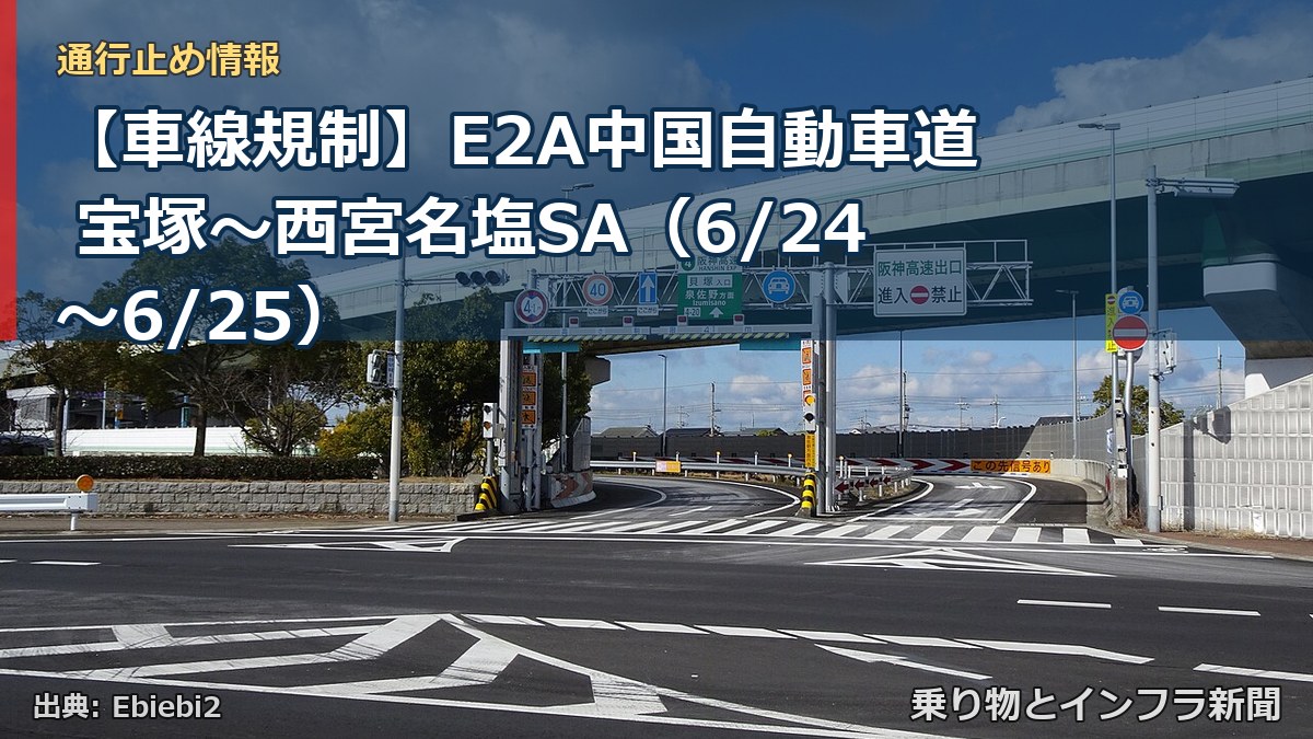 【車線規制】E2A中国自動車道 宝塚～西宮名塩SA（6/24〜6/25）（乗り物とインフラ新聞）