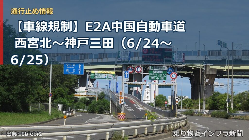 【車線規制】E2A中国自動車道 西宮北～神戸三田（6/24〜6/25）（乗り物とインフラ新聞）