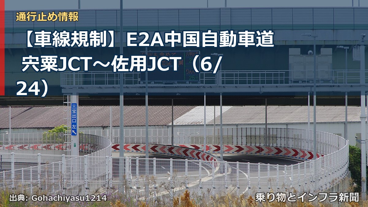 【車線規制】E2A中国自動車道 宍粟JCT~佐用JCT(6/24)(乗り物とインフラ新聞)