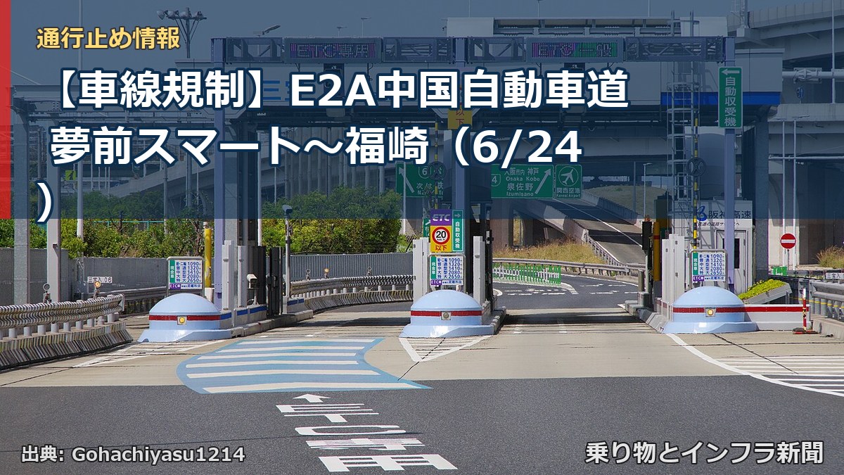 【車線規制】E2A中国自動車道 夢前スマート～福崎（6/24）（乗り物とインフラ新聞）