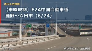 【車線規制】E2A中国自動車道 鹿野～六日市（6/24）（乗り物とインフラ新聞）