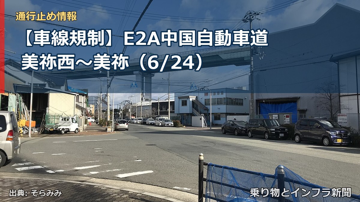 【車線規制】E2A中国自動車道 美祢西～美祢（6/24）（乗り物とインフラ新聞）