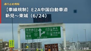 【車線規制】E2A中国自動車道 新見～東城（6/24）（乗り物とインフラ新聞）