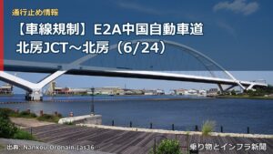 【車線規制】E2A中国自動車道 北房JCT～北房（6/24）（乗り物とインフラ新聞）
