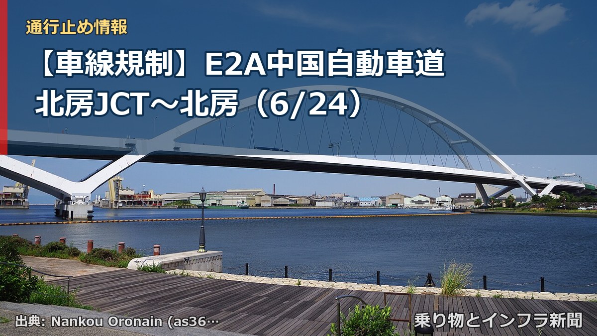 【車線規制】E2A中国自動車道 北房JCT～北房（6/24）（乗り物とインフラ新聞）