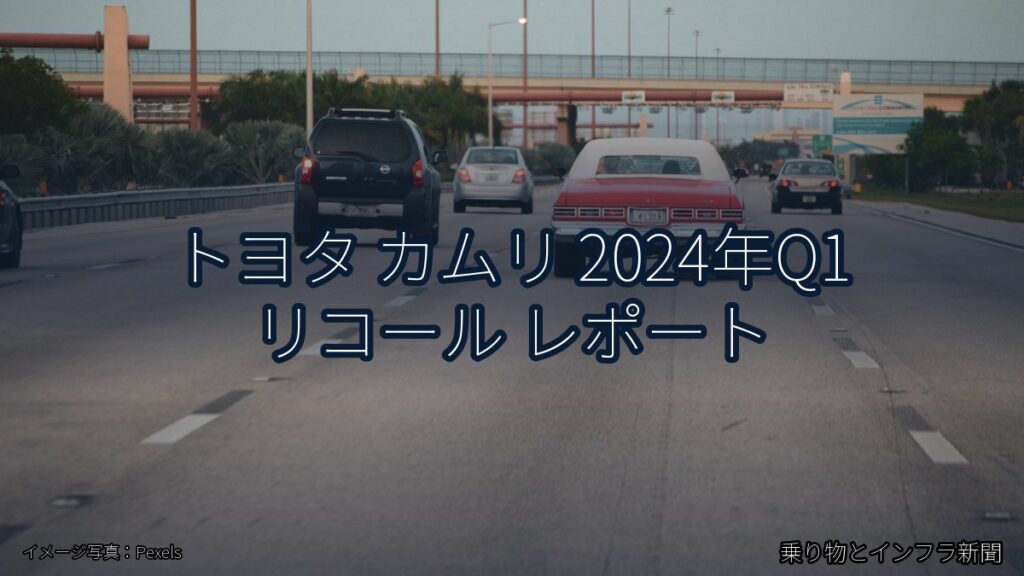 トヨタ カムリ 2024年Q1 リコール レポート（乗り物とインフラ新聞）