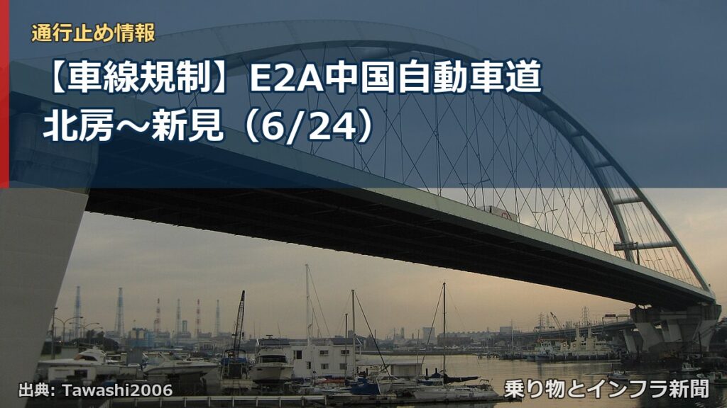 【車線規制】E2A中国自動車道 北房～新見（6/24）（乗り物とインフラ新聞）