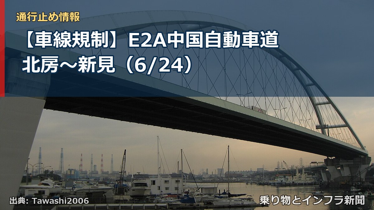 【車線規制】E2A中国自動車道 北房～新見（6/24）（乗り物とインフラ新聞）