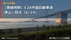 【車線規制】E2A中国自動車道 津山～院庄（6/24）（乗り物とインフラ新聞）