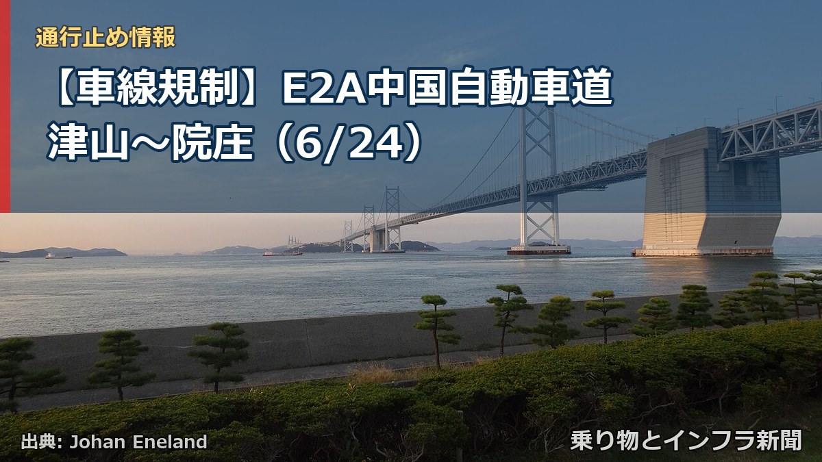 【車線規制】E2A中国自動車道 津山～院庄（6/24）（乗り物とインフラ新聞）