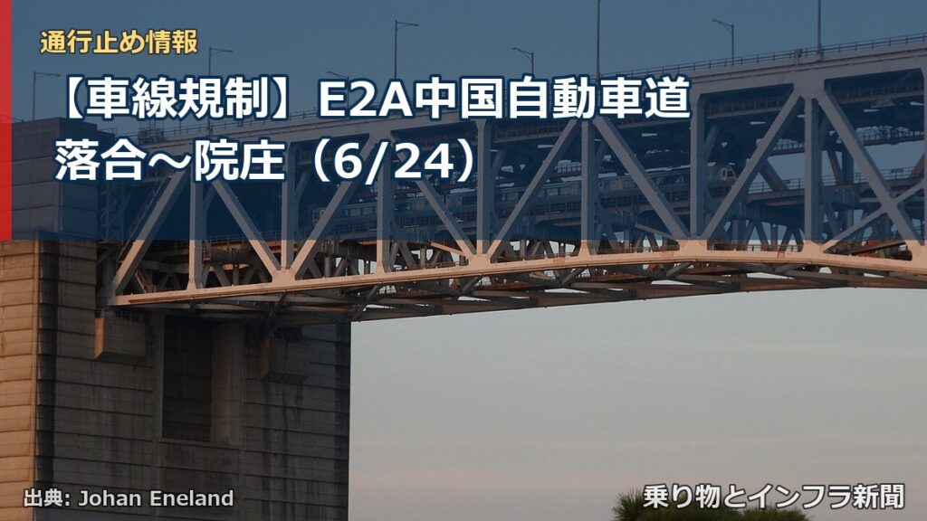【車線規制】E2A中国自動車道 落合～院庄（6/24）（乗り物とインフラ新聞）