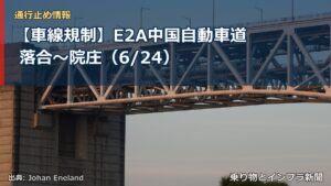 【車線規制】E2A中国自動車道 落合～院庄（6/24）（乗り物とインフラ新聞）