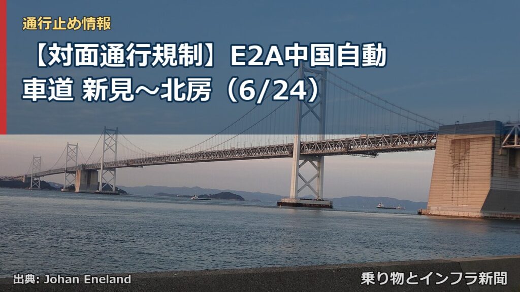 【対面通行規制】E2A中国自動車道 新見～北房（6/24）（乗り物とインフラ新聞）