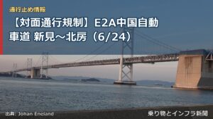 【対面通行規制】E2A中国自動車道 新見～北房（6/24）（乗り物とインフラ新聞）