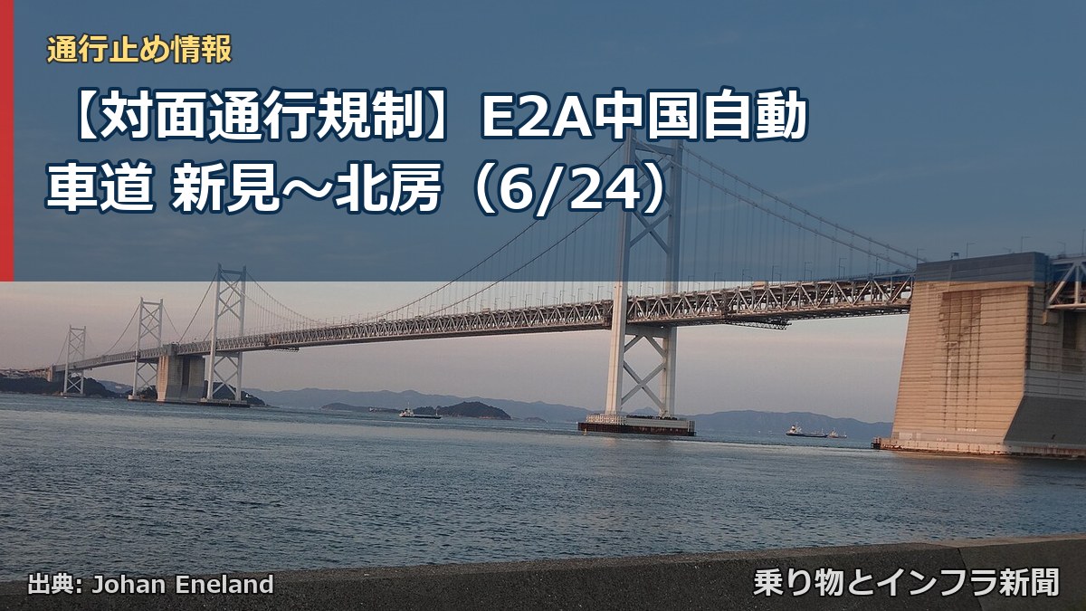 【対面通行規制】E2A中国自動車道 新見～北房（6/24）（乗り物とインフラ新聞）
