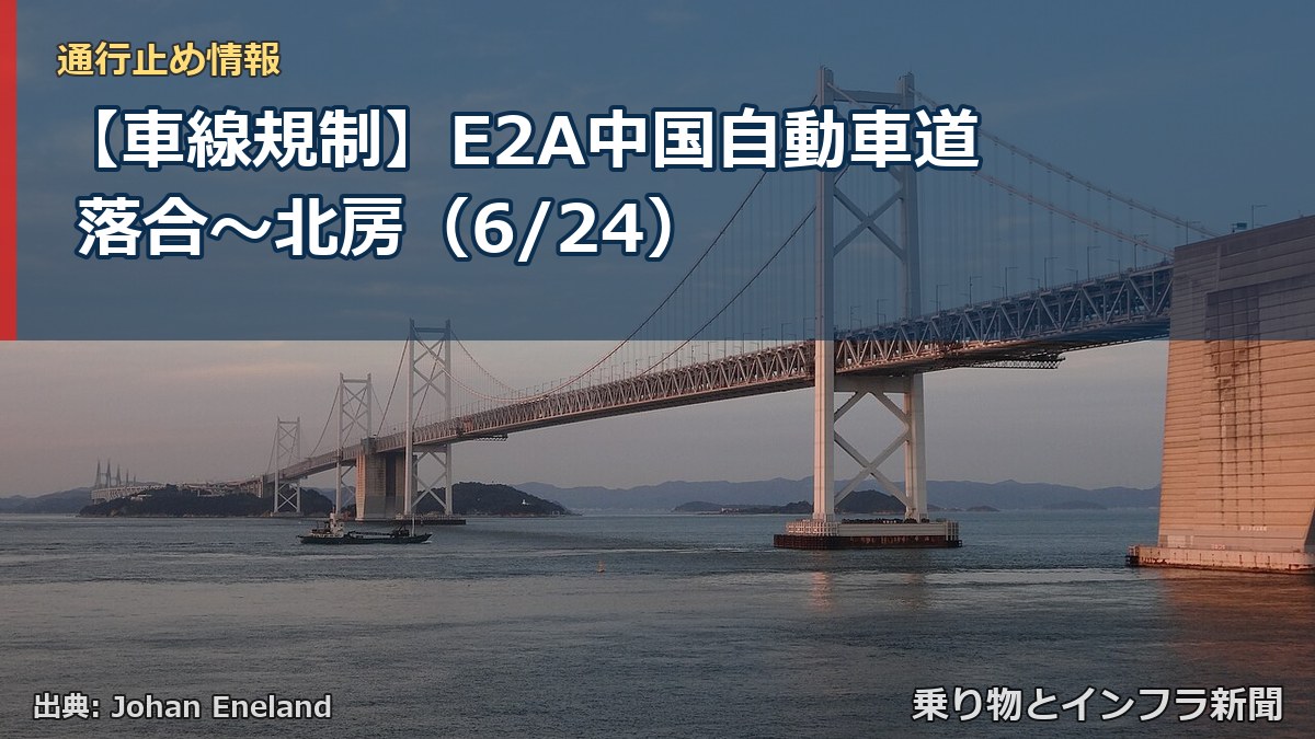 【車線規制】E2A中国自動車道 落合～北房（6/24）（乗り物とインフラ新聞）