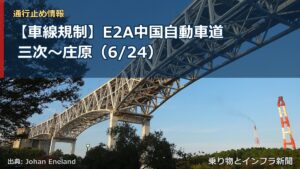 【車線規制】E2A中国自動車道 三次～庄原（6/24）（乗り物とインフラ新聞）