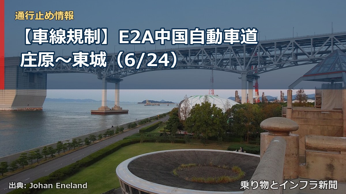【車線規制】E2A中国自動車道 庄原～東城（6/24）（乗り物とインフラ新聞）