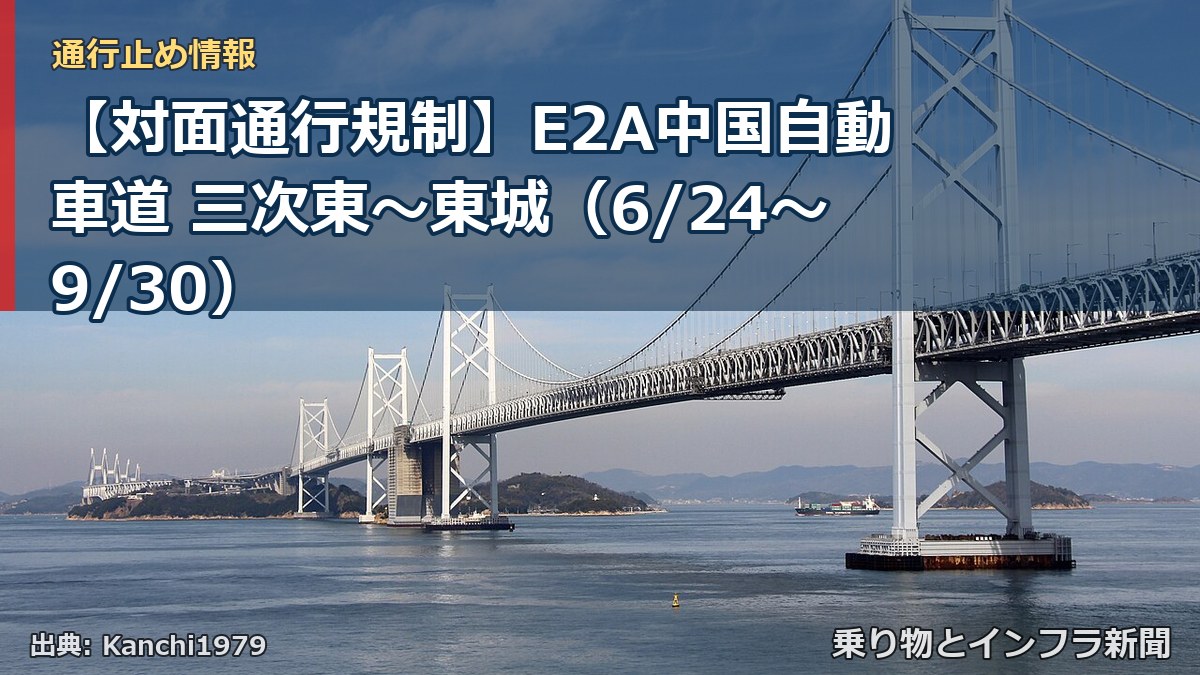 【対面通行規制】E2A中国自動車道 三次東～東城（6/24〜9/30）（乗り物とインフラ新聞）