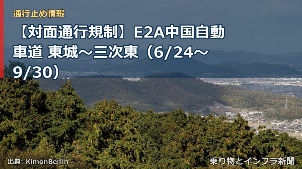 【対面通行規制】E2A中国自動車道 東城～三次東（6/24〜9/30）（乗り物とインフラ新聞）