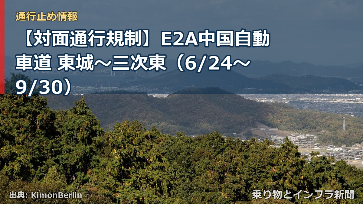 【対面通行規制】E2A中国自動車道 東城～三次東（6/24〜9/30）（乗り物とインフラ新聞）