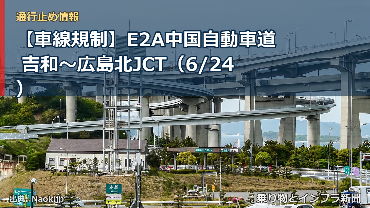 【車線規制】E2A中国自動車道 吉和～広島北JCT（6/24）（乗り物とインフラ新聞）