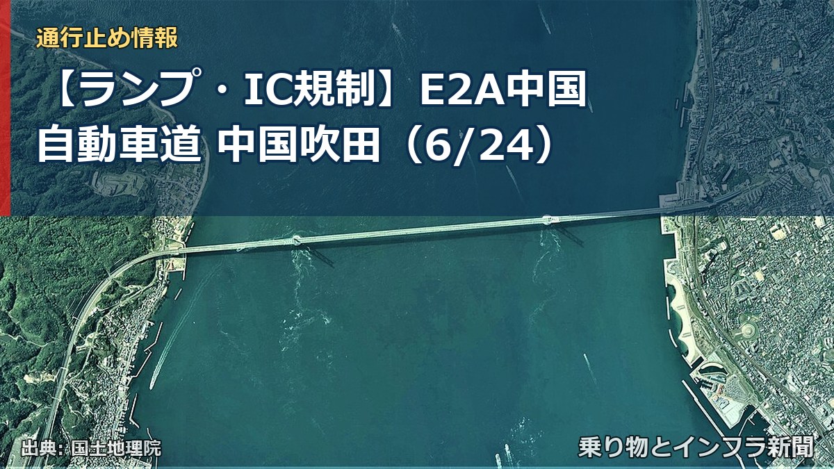 【ランプ・IC規制】E2A中国自動車道 中国吹田（6/24）（乗り物とインフラ新聞）