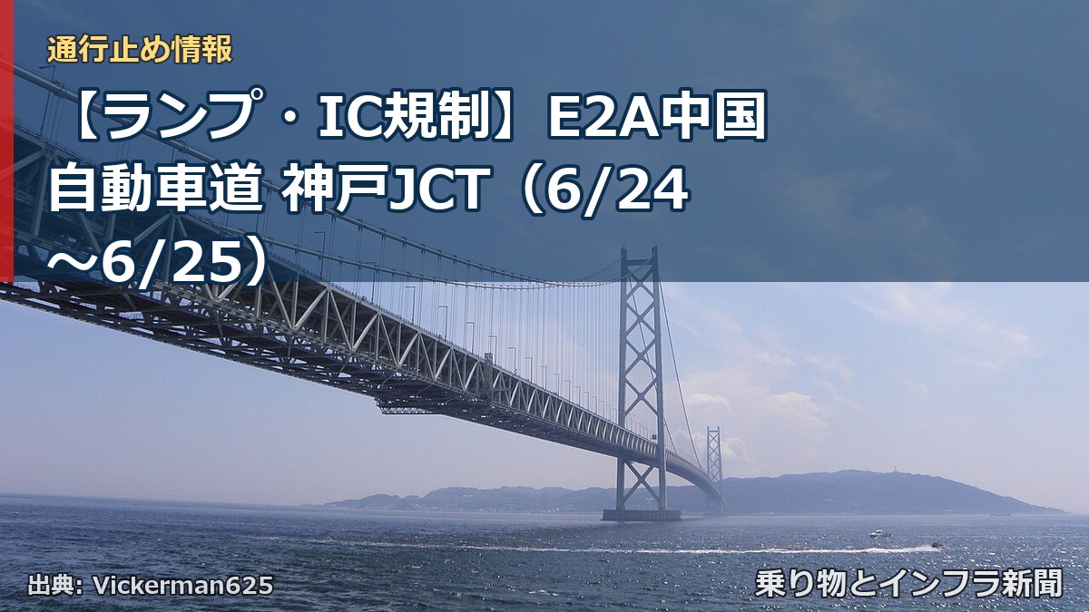 【ランプ・IC規制】E2A中国自動車道 神戸JCT(6/24〜6/25)(乗り物とインフラ新聞)