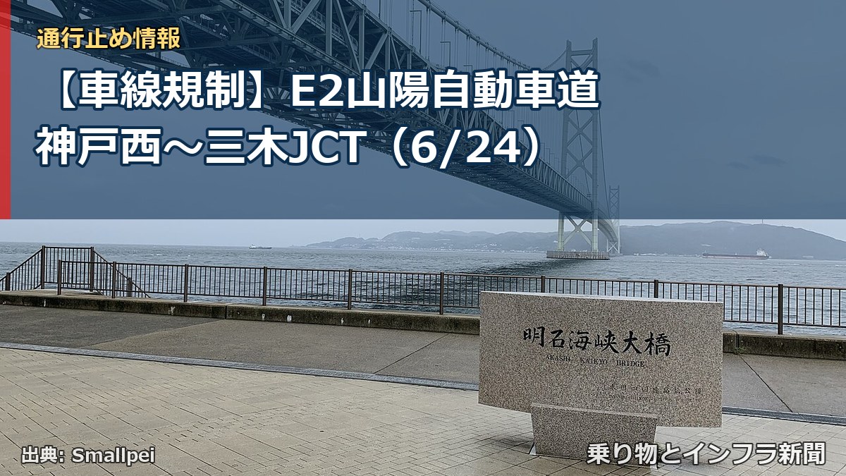 【車線規制】E2山陽自動車道 神戸西～三木JCT（6/24）（乗り物とインフラ新聞）
